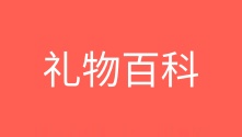 礼物百科