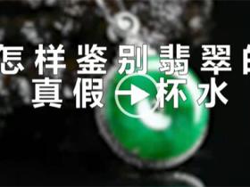 一杯水鉴别翡翠方法