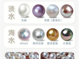 淡水珍珠和海水珍珠的区别