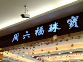 周六福珠宝是正规品牌吗