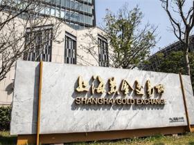 上海黄金交易所:驱动中国黄金市场高质量发展