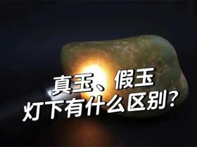 用手机灯光怎么验玉真假