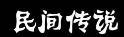 台北故宫博物院翠玉白菜的传说故事