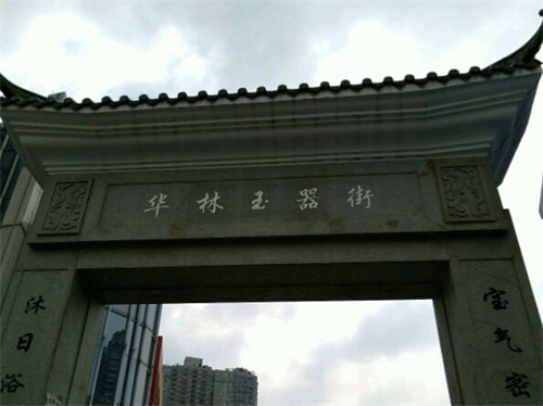 广州华林玉器市场